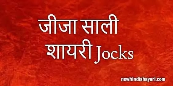 Jija Sali Shayari in Hindi 100 Jija Sali Ki Shayari