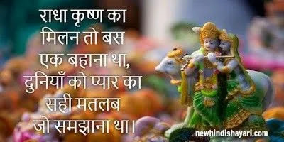 Radha Krishna Shayari In Hindi {Latest 2024} Radha Krishna Quotes