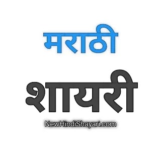 Marathi Shayari Latest 2022 Marathi Love,Sad,Alone,Life,Attitude Shayari